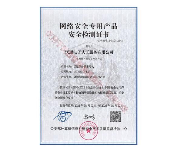 公安部认证!沃通密码机获得《网络安全专用产品安全检测证书》