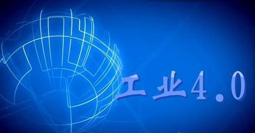 工业4.0 以网络技术服务驱动制造业智能化变革